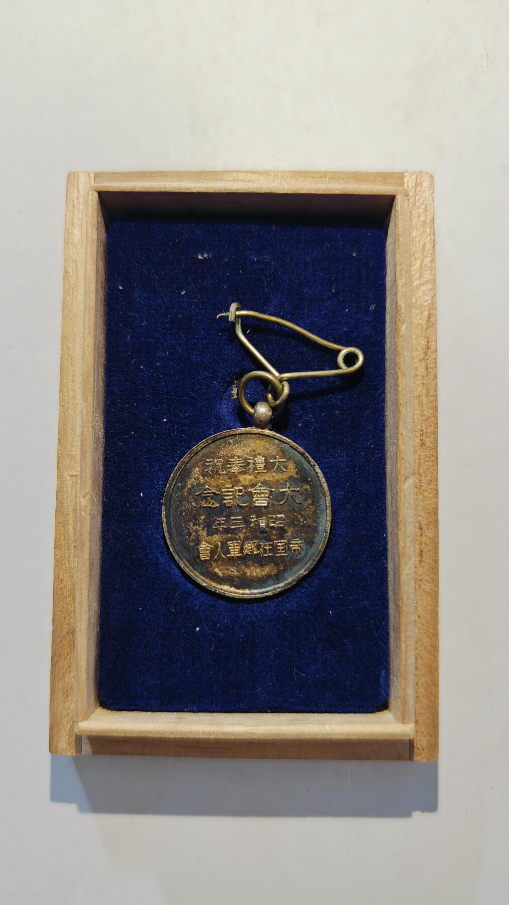 东亚勋章徽章主题拍卖7（80件）