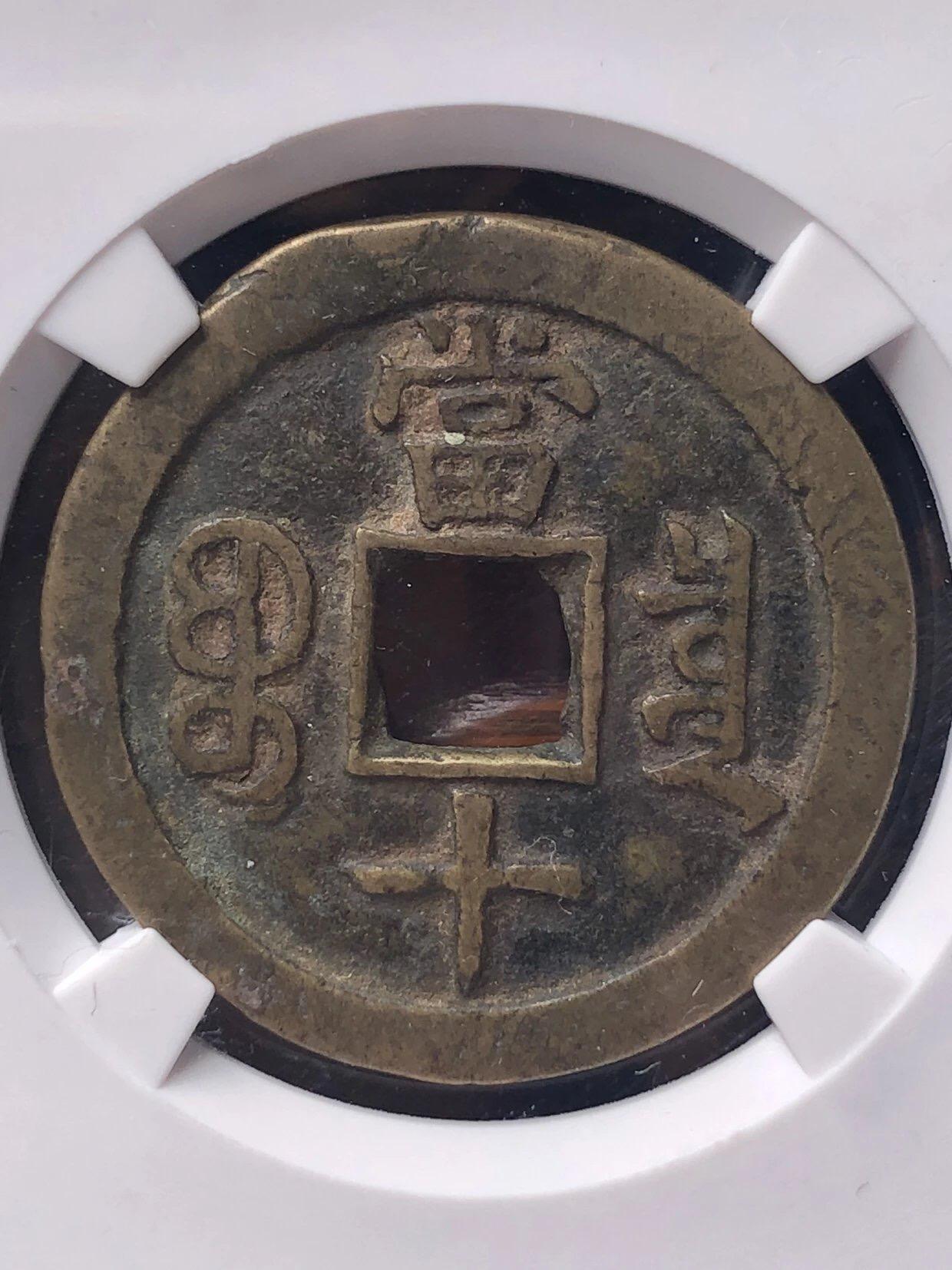 第四期古钱币拍卖 咸丰重宝宝泉当十