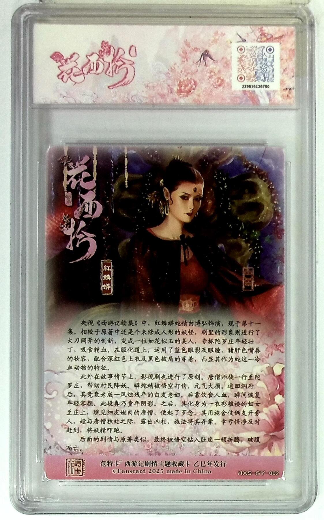 欢迎送拍、零成本上架，释放现金流，合理分配上拍卡品 春芳西游之花西拾 画师：古月 绘：红鳞蟒