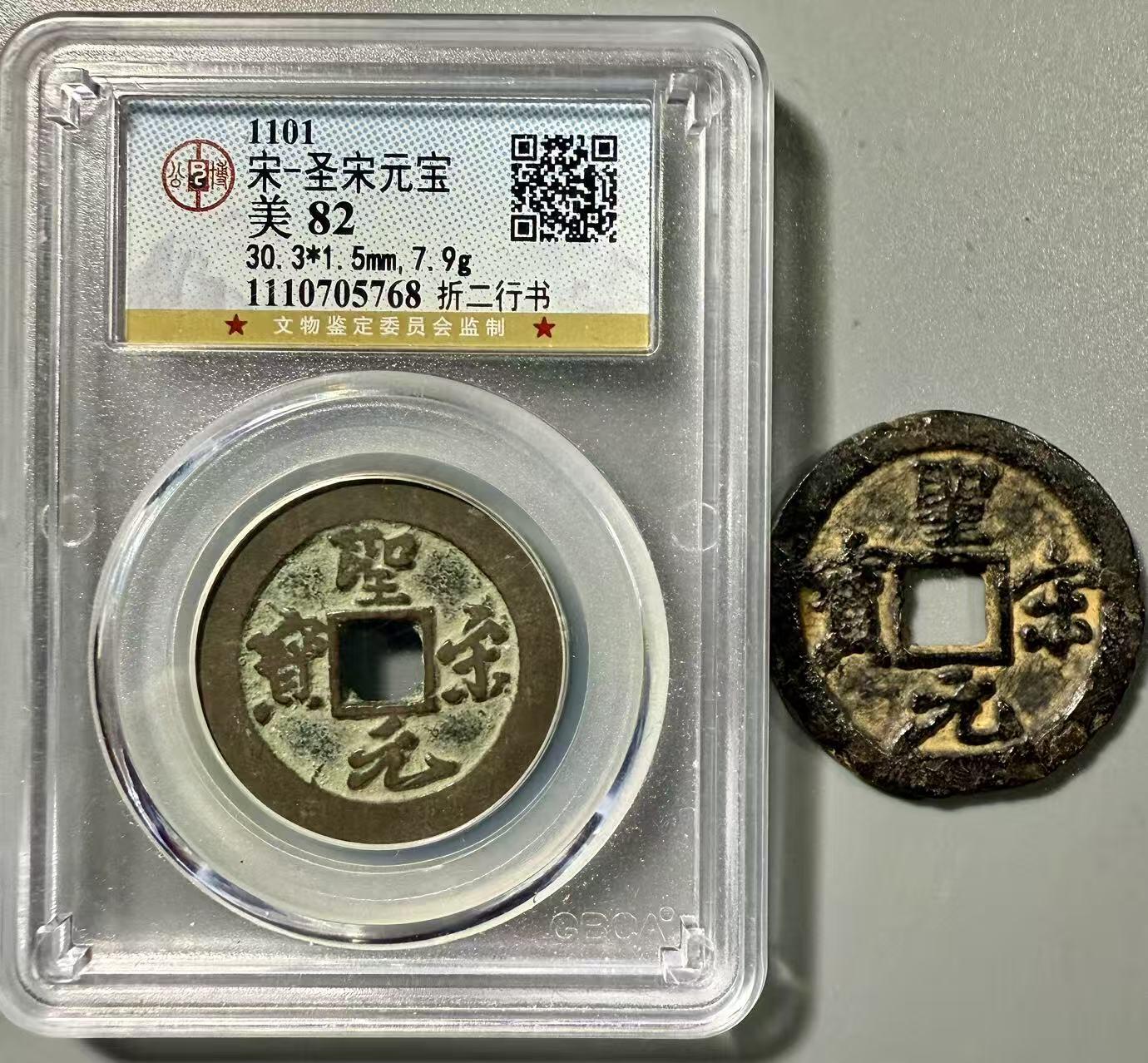 七河·世界币章小拍（总第37期）（周二结标） 北宋徽宗圣宋元宝行书铜钱铁钱一对 状态如图，历经千年，整体保存不错。