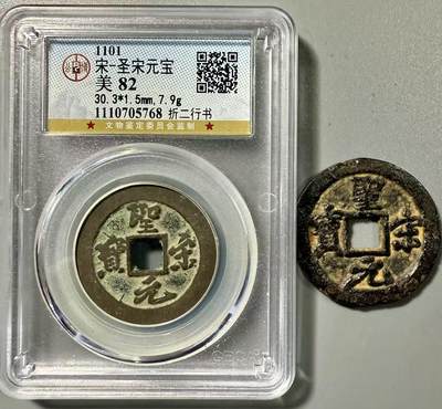 七河·世界币章小拍（总第37期）（周二结标） - 北宋徽宗圣宋元宝行书铜钱铁钱一对 状态如图，历经千年，整体保存不错。