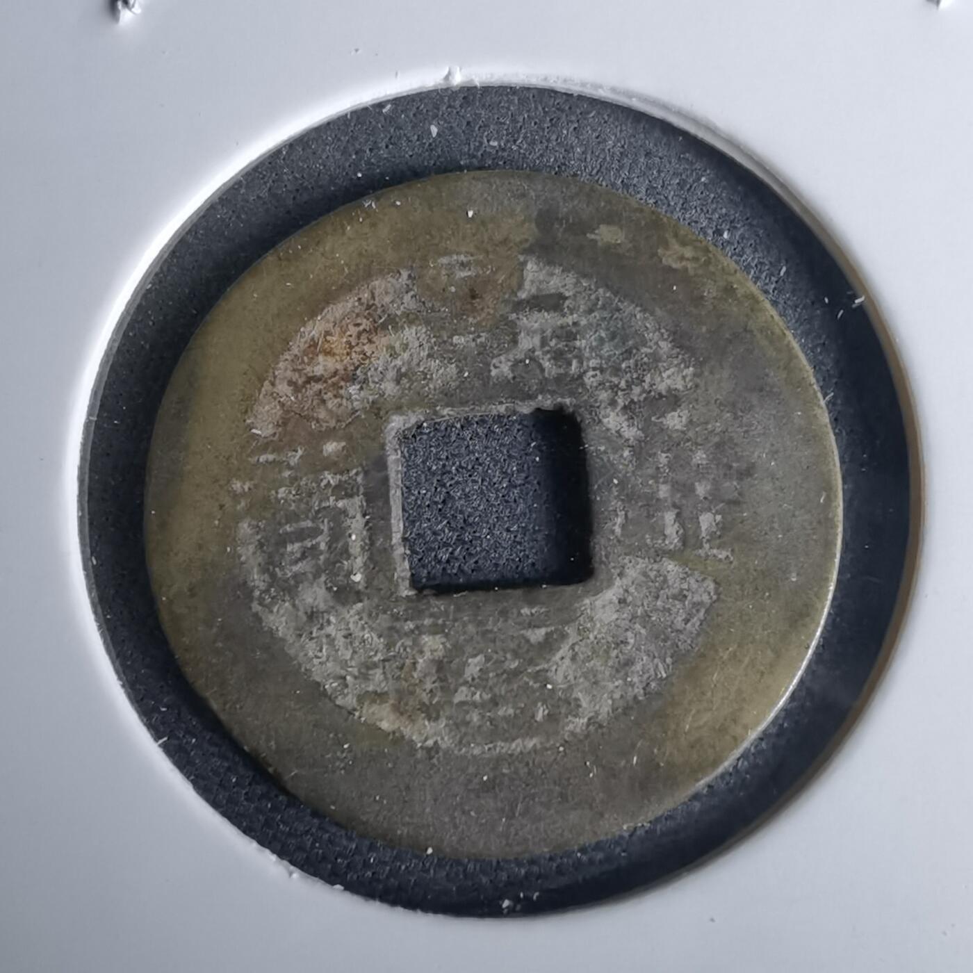 沼泽如烟--第980场 景兴通宝？