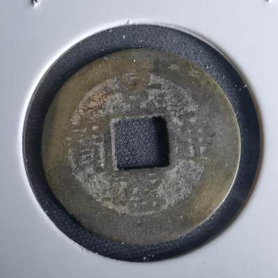 沼泽如烟--第980场 - 景兴通宝？