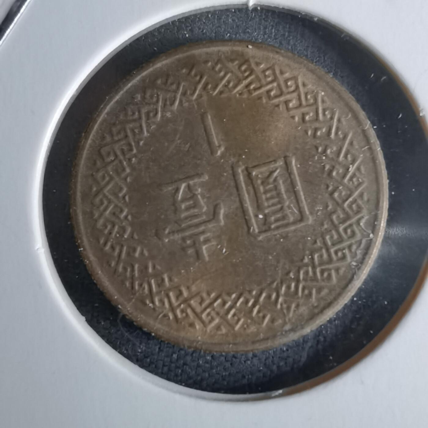 沼泽如烟--第979场 民国七十一年一元