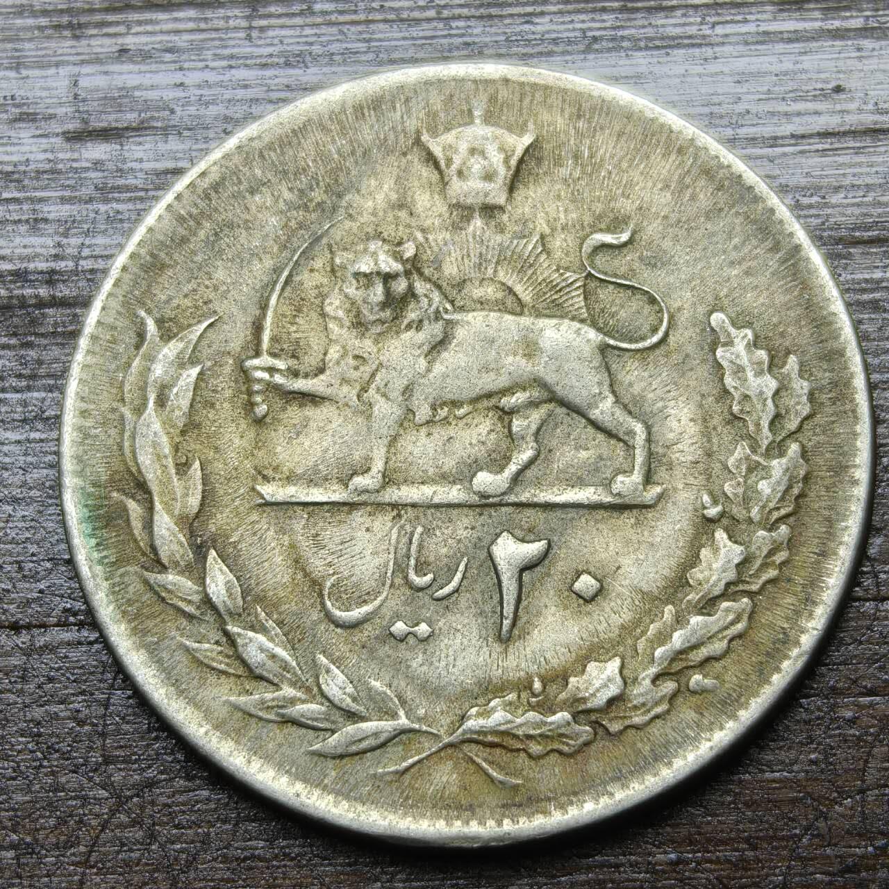 【铜匠收藏】★第142★散币专场 不寄存，30包邮。不满30元，支付5元运费。《接受代拍 代送NGC评级》 58【无寄存】伊朗 20里亚尔 狮子手持弯刀 铜镍币