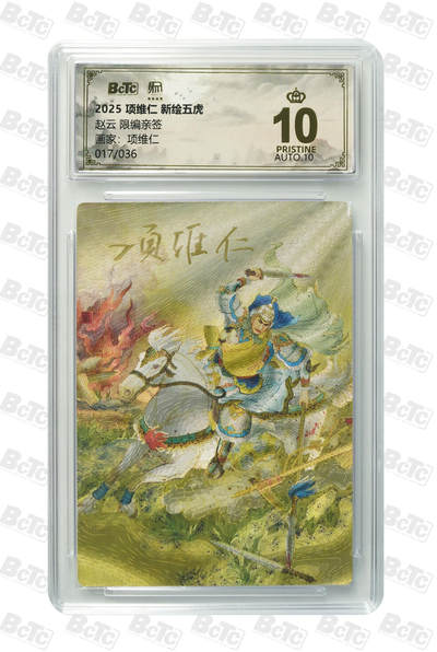 阳大大卡牌拍卖第97期（持续收拍品，周六晚上九点截拍，进群福利早知道） - 【亲签爆金】昆仑万象 项维仁 新绘五虎特卡 赵云 限编17/36