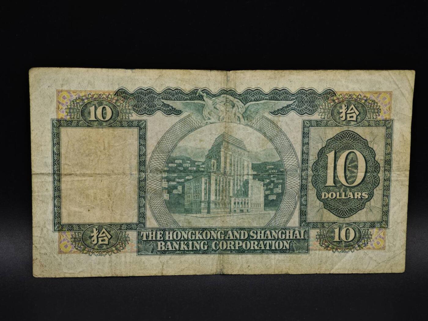 【淘币小摊】实时拍第八百五十六拍   无佣金福利纸币场   满百包邮可预留二周 每周一统一发货   香港上海汇丰银行拾圆纸币【有折】