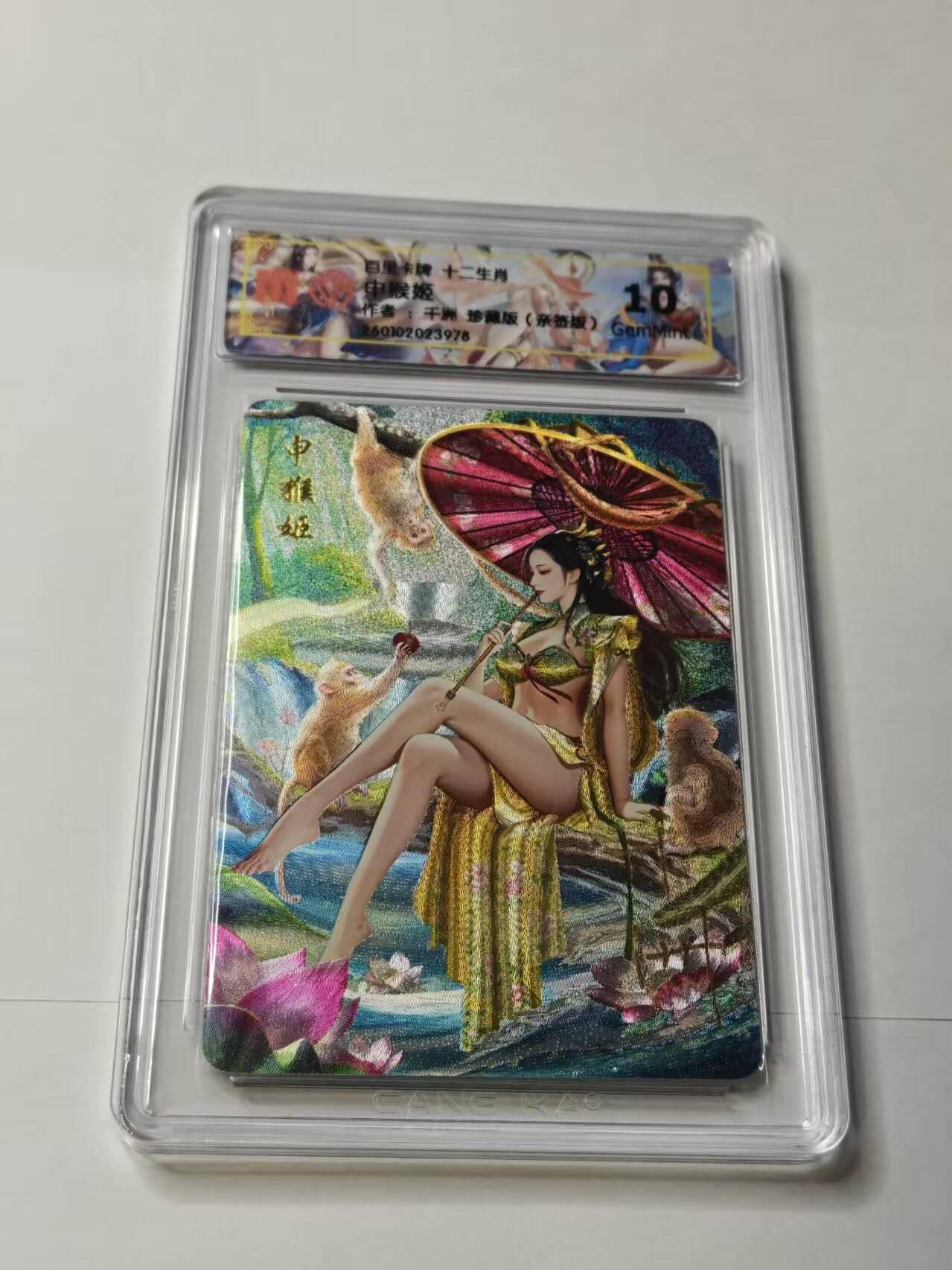 春节前倒数第二场！！龙虎卡牌-七四场（满200元包邮，无佣金，每周六结拍，欢迎送拍） 【亲签 】 粗闪评级卡 百里卡牌 十二生肖姬 千洲 - 珍藏申猴姬 10G