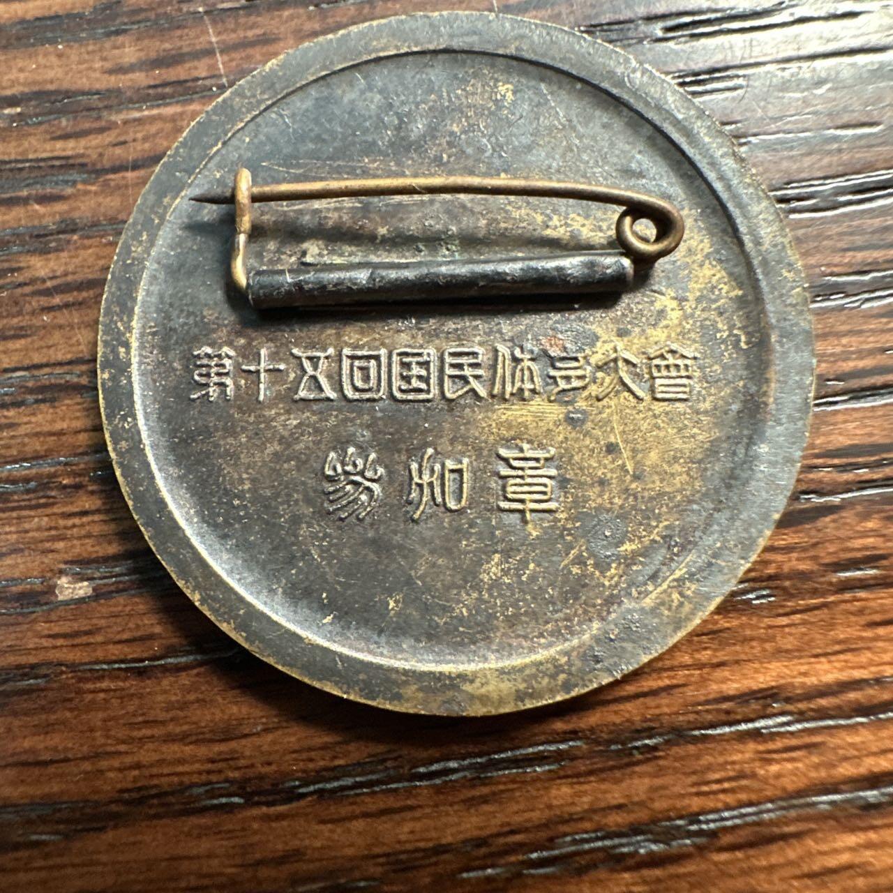 蒂克钱币-第58场 外国散币 奥运/博览会纪念章免佣限时拍 1960年日本第15回国民体育大会参加章