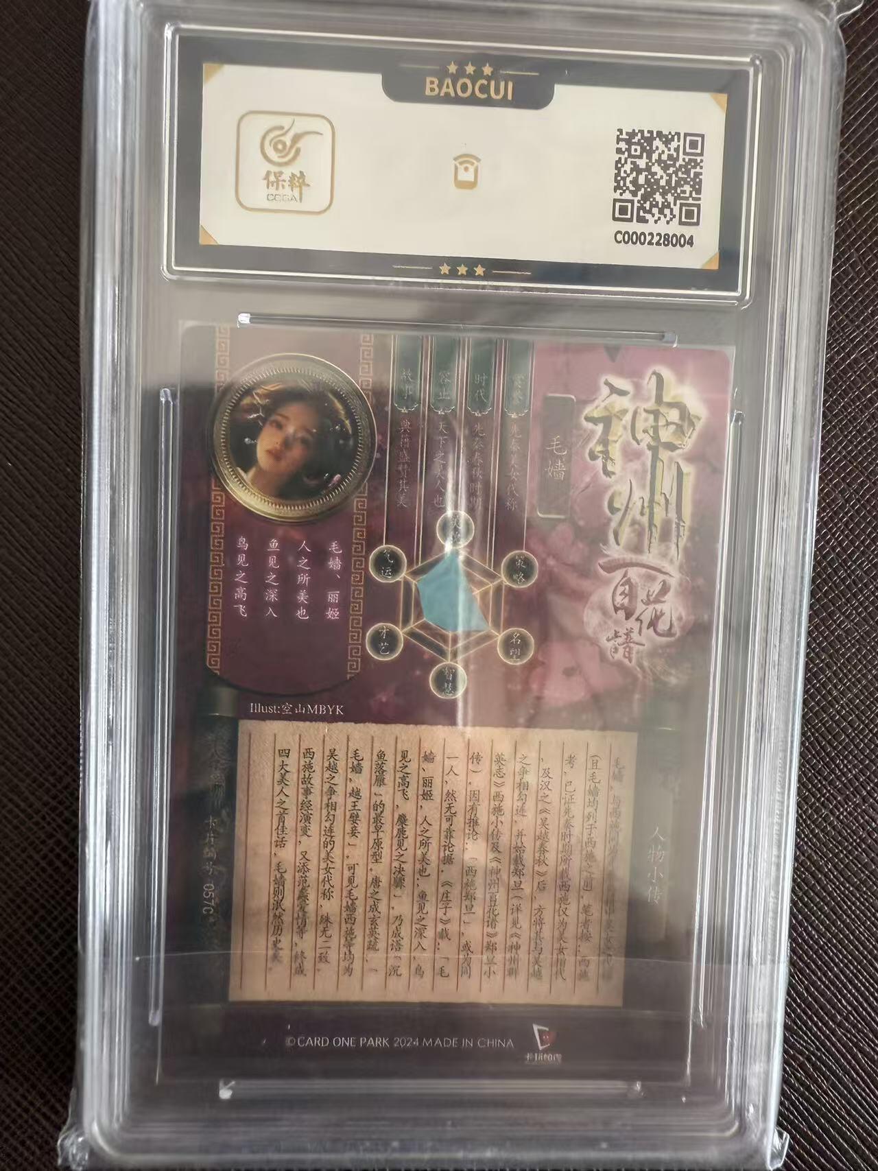 阳大大卡牌拍卖第97期（持续收拍品，周六晚上九点截拍，进群福利早知道） 【10分】卡玩帕克 神州百花谱 毛嫱