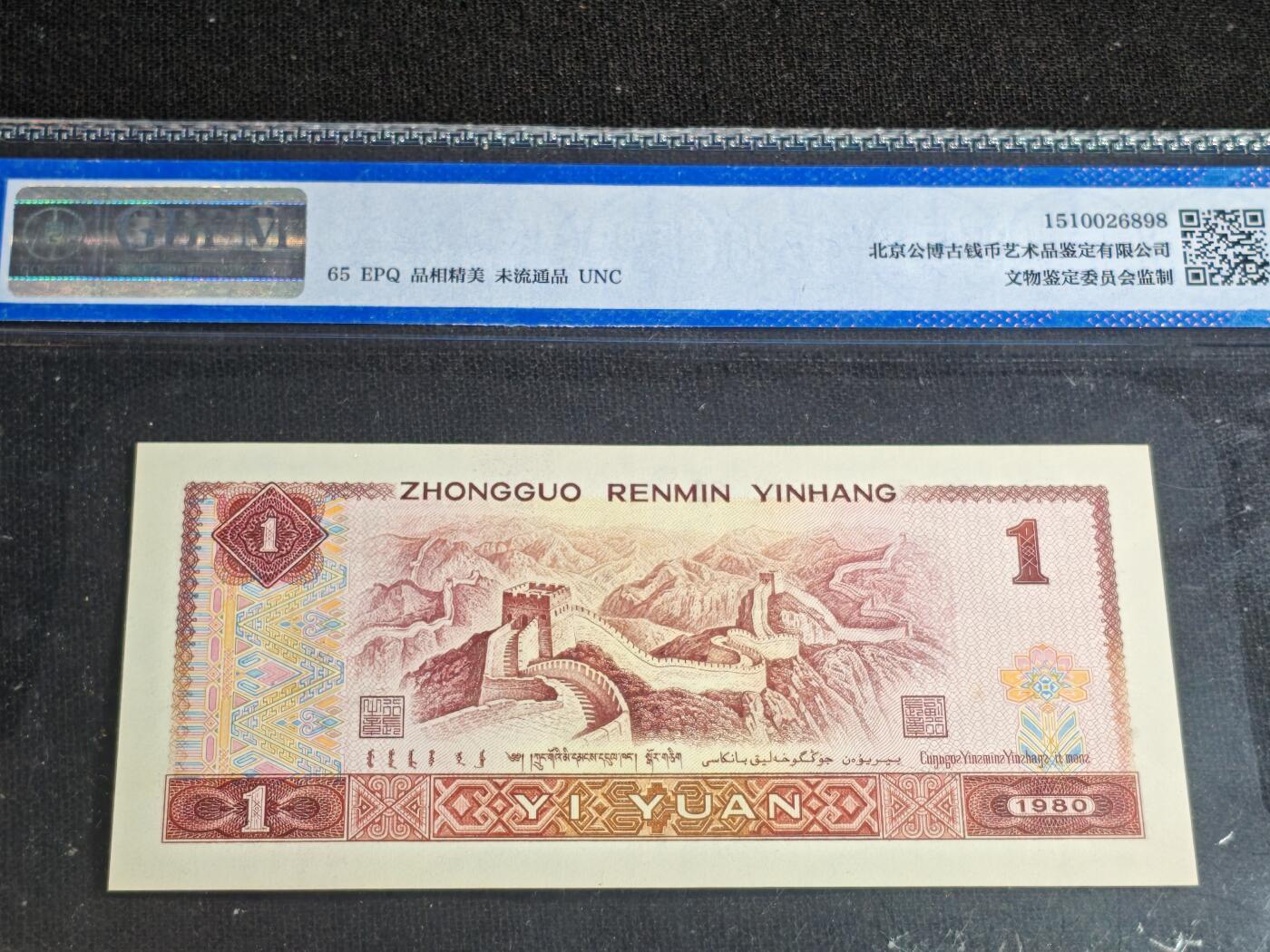 刘世昌艺术品销售中心～虎踞龙蟠*金杨在线联拍群第516期 1980年壹圆【金龙王】（公博评级   65E 号码：JT31390080）1枚。