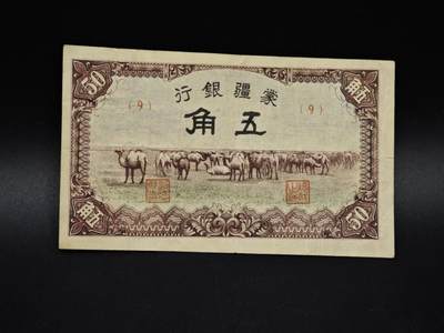 【淘币小摊】实时拍第八百五十六拍   无佣金福利纸币场   满百包邮可预留二周 每周一统一发货   - 蒙疆银行五角纸币【有折】