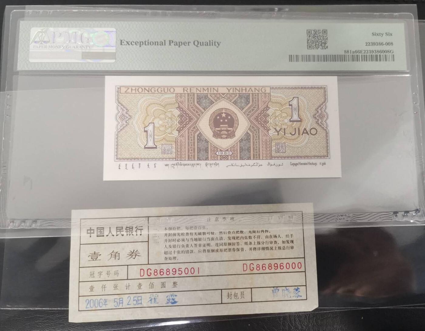 《艾美收藏》第230期-2.1周日外币年前精品场 中国人民银行第四套1980年1角PMG66E豹子号888少见靓号绝品 一币一签 Pick#881a