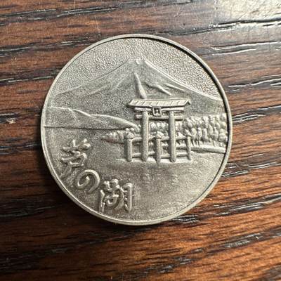 蒂克钱币-第58场 外国散币 奥运/博览会纪念章免佣限时拍 - 日本 富士箱根公园纪念章