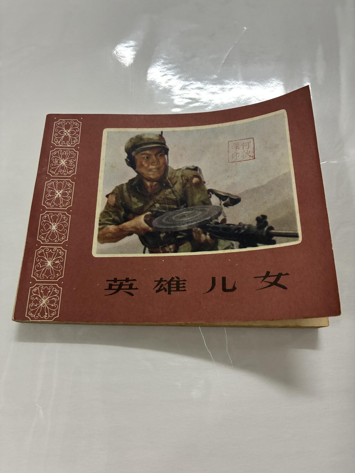 2026年2月22日连环画拍卖会