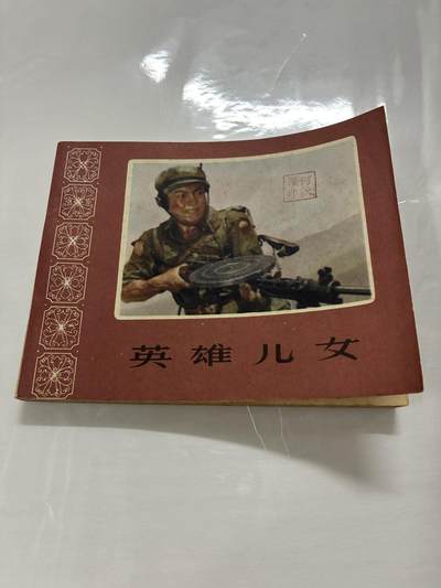 2026年2月22日连环画拍卖会 - 英雄儿女60开95品