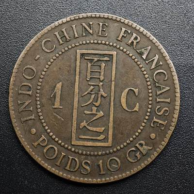 【淘币小摊】限时拍第八百五十七拍  老铜币场  满百包邮可预留两周  周一统一发货  - 法属印支1885年百分之一坐洋铜币