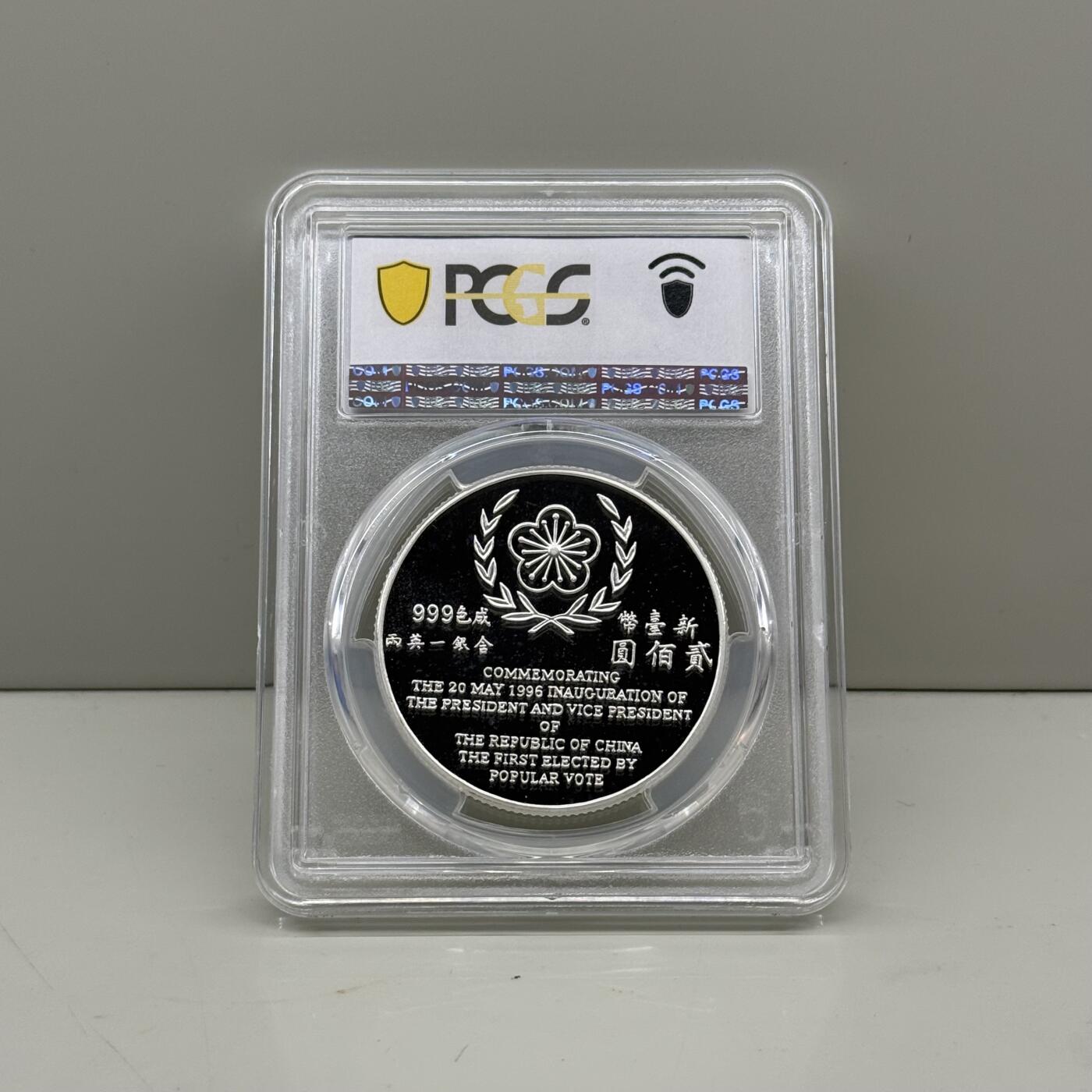 1996年中国台湾省第9任就职纪念银币PCGS PR68评级币