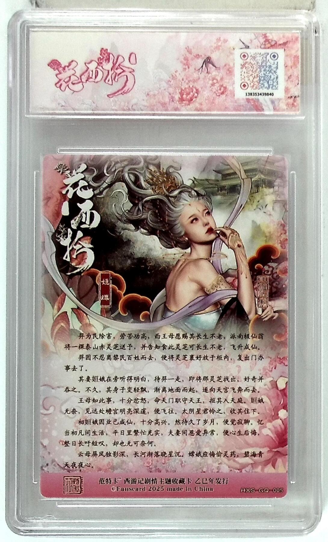 欢迎送拍、零成本上架，释放现金流，合理分配上拍卡品 春芳西游之花西拾 画师：沽清 绘：姮娥