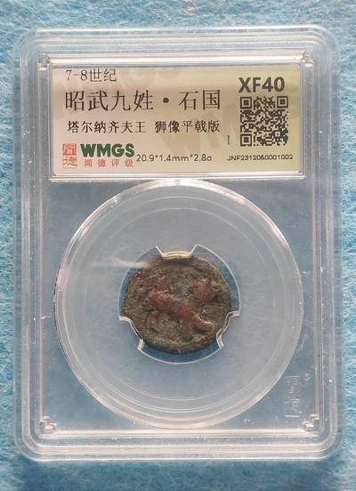 1月28日 🌏全球币章 - 稀少品：邵武九姓/石国/哈尔纳奇夫王/狮像平戟版/闻德评级XF-40分