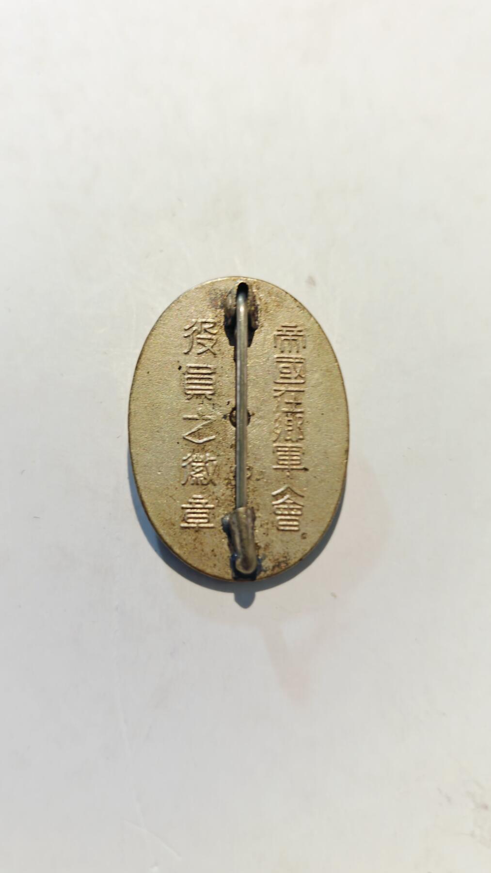 东亚勋章徽章主题拍卖7（80件）