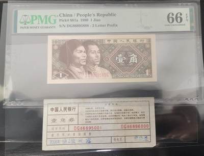 《艾美收藏》第230期-2.1周日外币年前精品场 - 中国人民银行第四套1980年1角PMG66E豹子号888少见靓号绝品 一币一签 Pick#881a