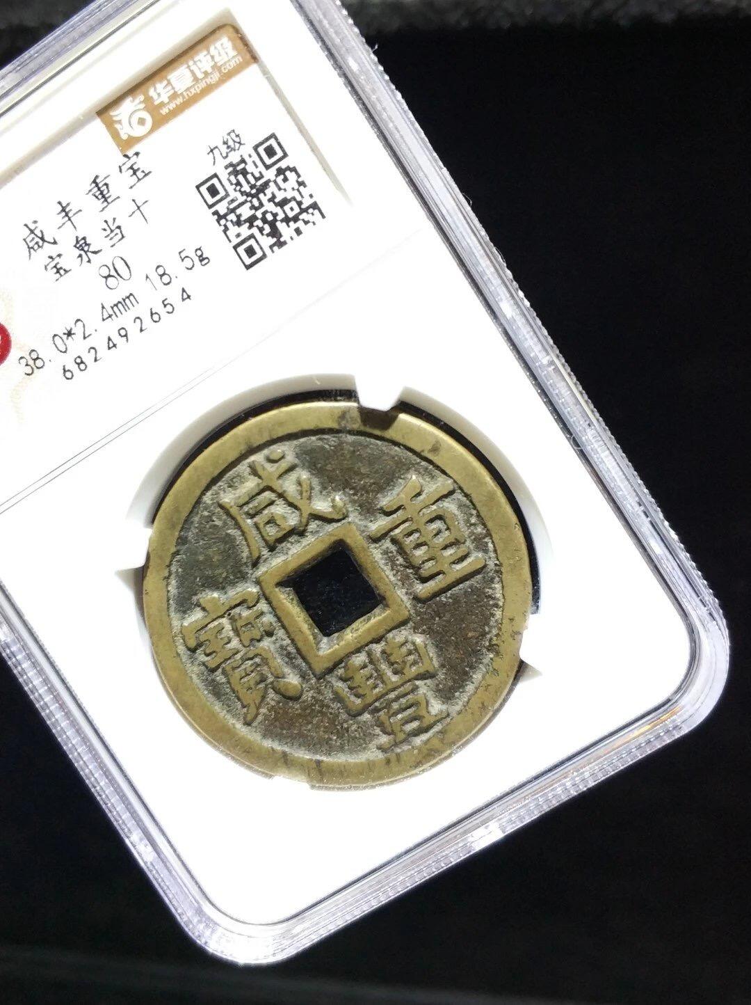 第四期古钱币拍卖 咸丰重宝宝泉当十大样