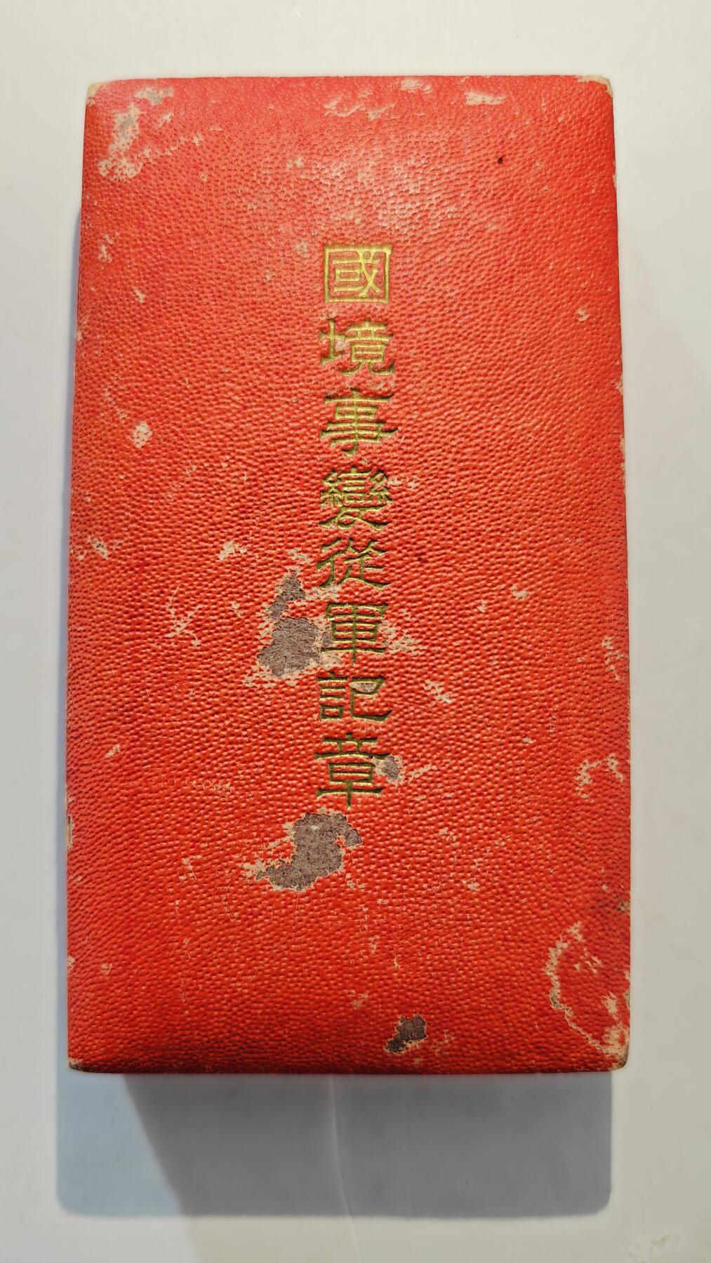 东亚勋章徽章主题拍卖7（80件）