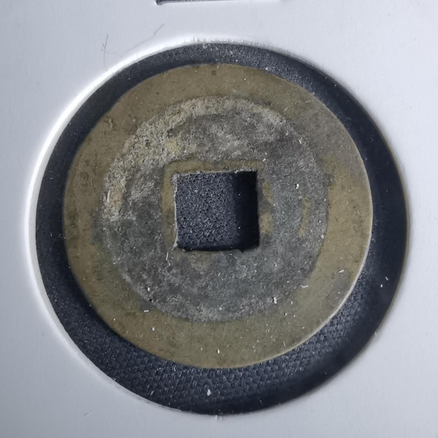 沼泽如烟--第980场 景兴通宝？