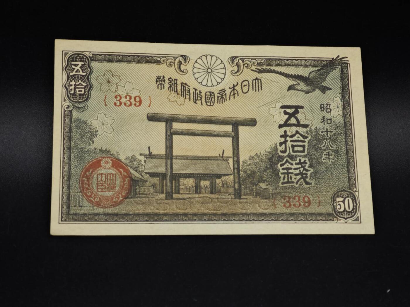 【淘币小摊】实时拍第八百五十六拍   无佣金福利纸币场   满百包邮可预留二周 每周一统一发货   日本银行券五拾钱纸币