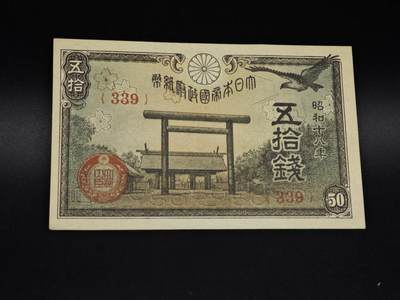 【淘币小摊】实时拍第八百五十六拍   无佣金福利纸币场   满百包邮可预留二周 每周一统一发货   - 日本银行券五拾钱纸币