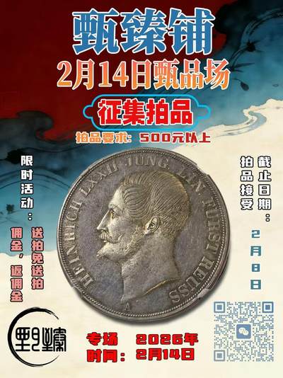 甄臻铺2月14日甄品场征集拍品，每周四拍卖平均每月1次精品场，送拍免佣金返佣金等优惠多多，送拍请联系18610568190 - 甄臻铺2月14日甄品场征集拍品，每周四拍卖平均每月1次精品场，送拍免佣金返佣金等优惠多多，送拍请联系18610568190