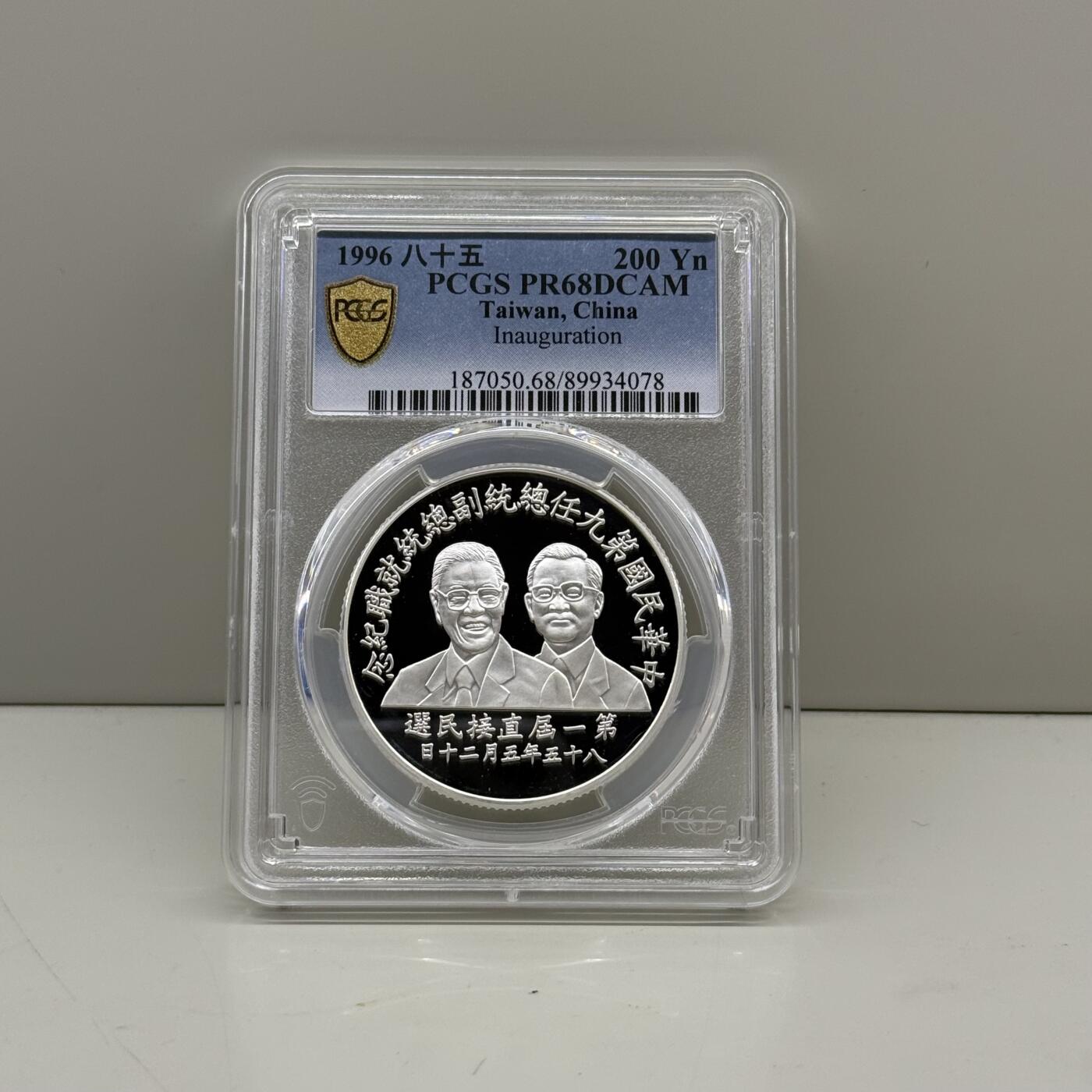 1996年中国台湾省第9任就职纪念银币PCGS PR68评级币