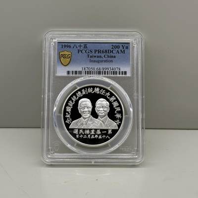 1996年中国台湾省第9任就职纪念银币PCGS PR68评级币 - 1996年中国台湾省第9任就职纪念银币PCGS PR68评级币