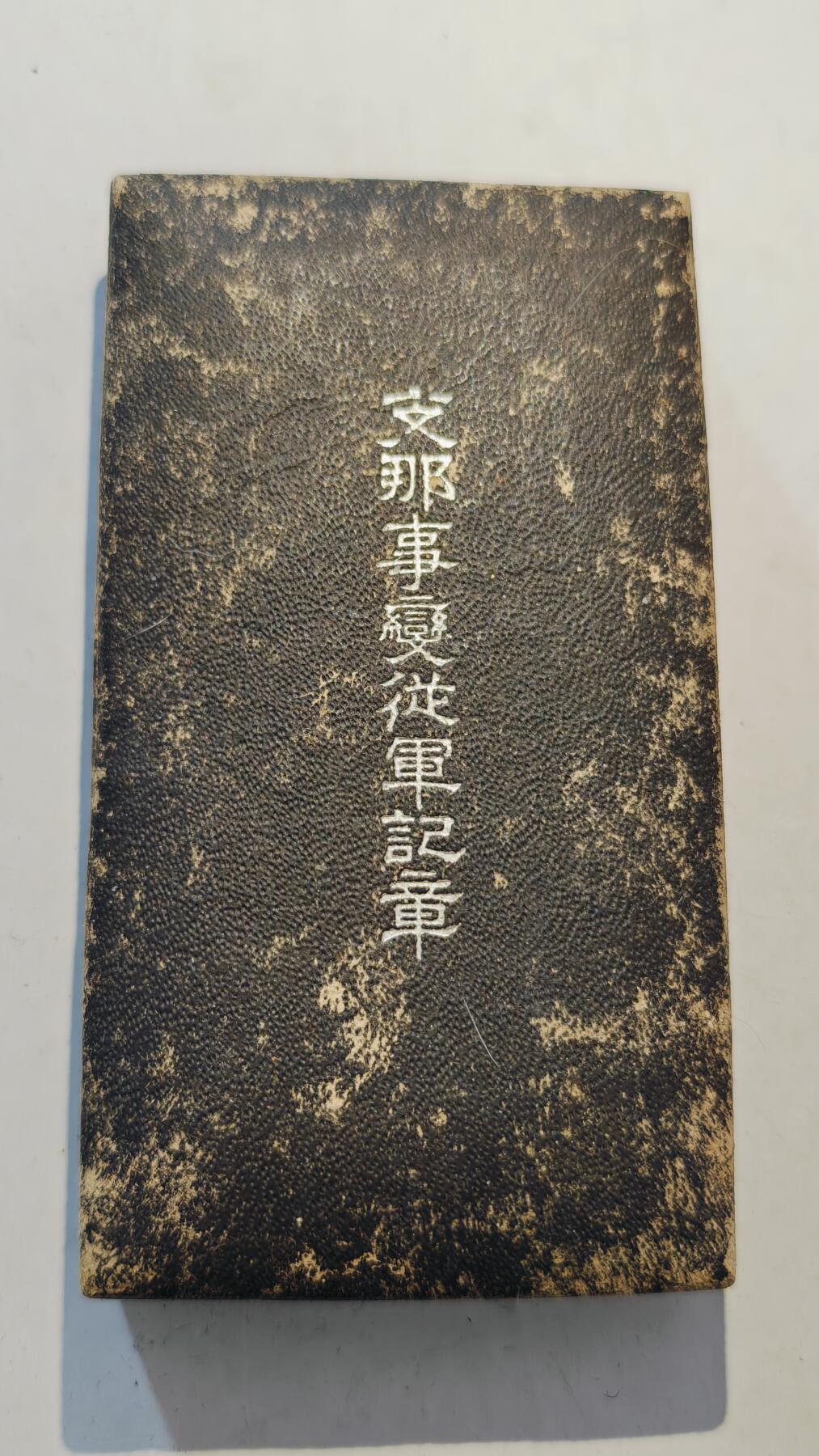 东亚勋章徽章主题拍卖7（80件） 七七事变从军记章（勿忘国耻）