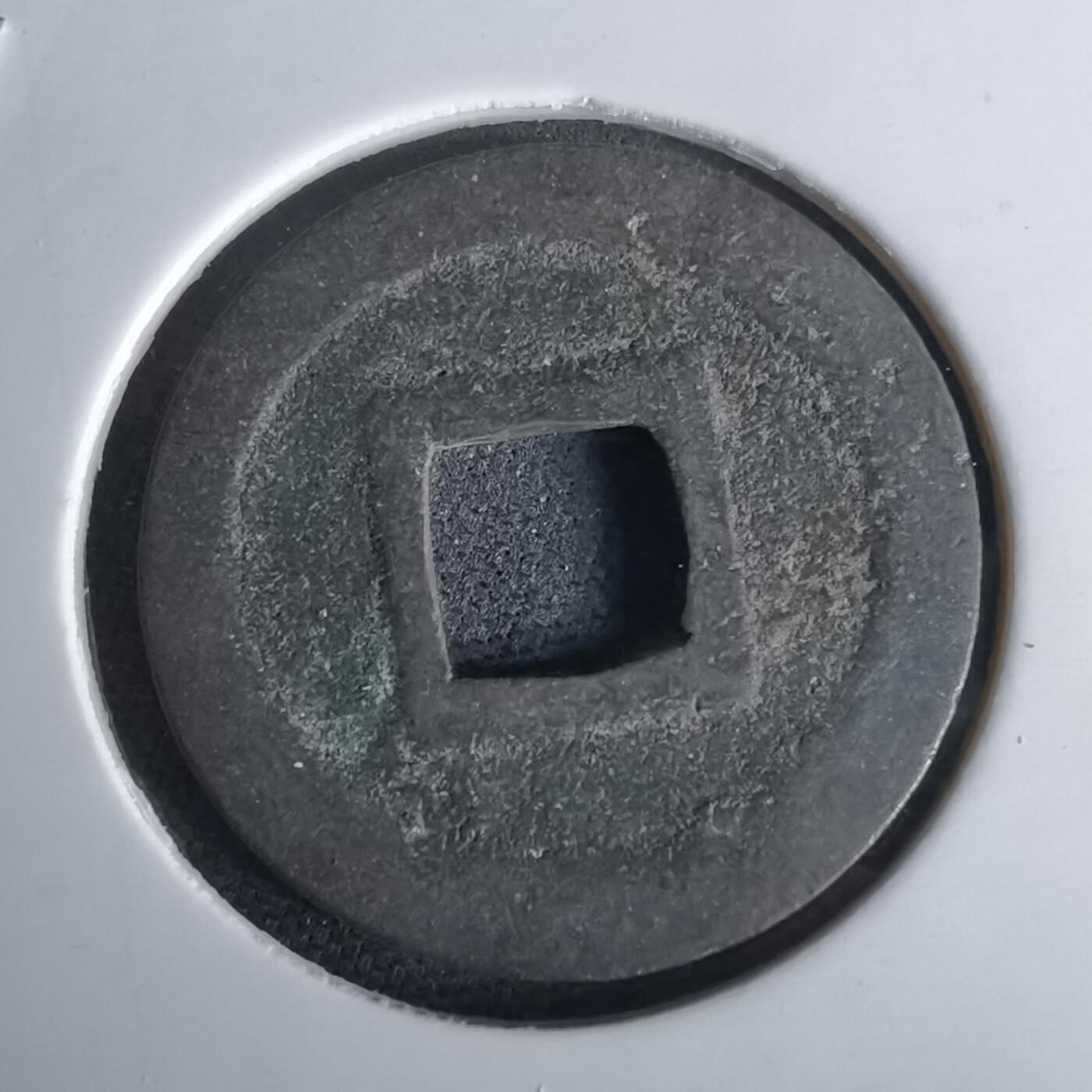 沼泽如烟--第980场 宽永通宝