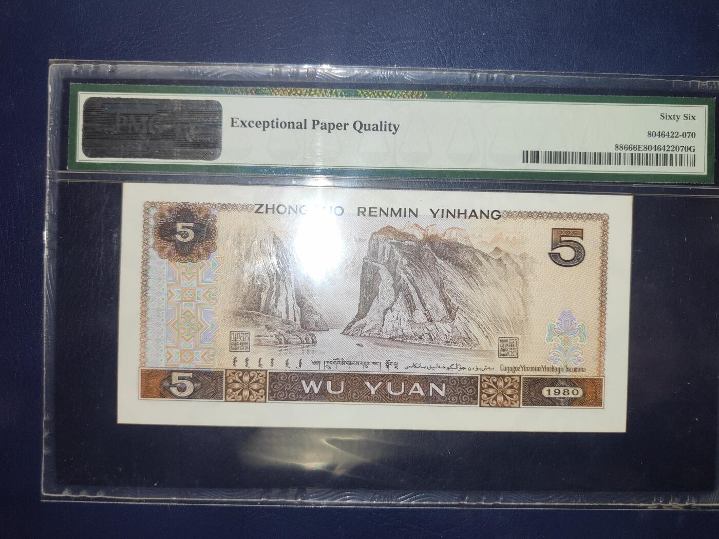 第三版人民币1980版伍圆PMG66分CL28888270豹子号8888