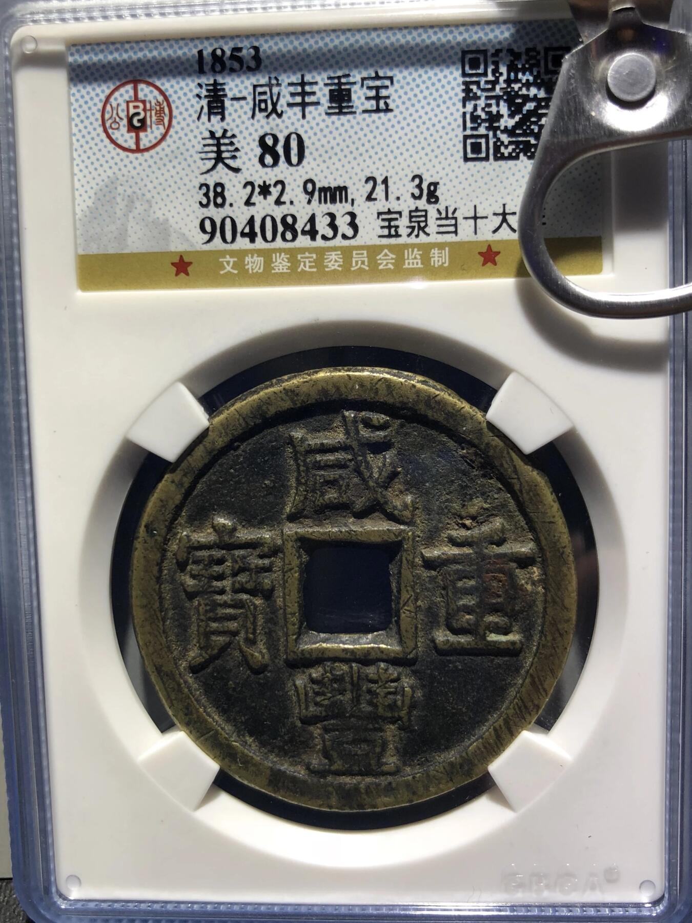 第四期古钱币拍卖 咸丰重宝宝泉当十大样