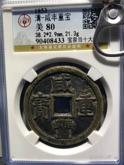 第四期古钱币拍卖 - 咸丰重宝宝泉当十大样