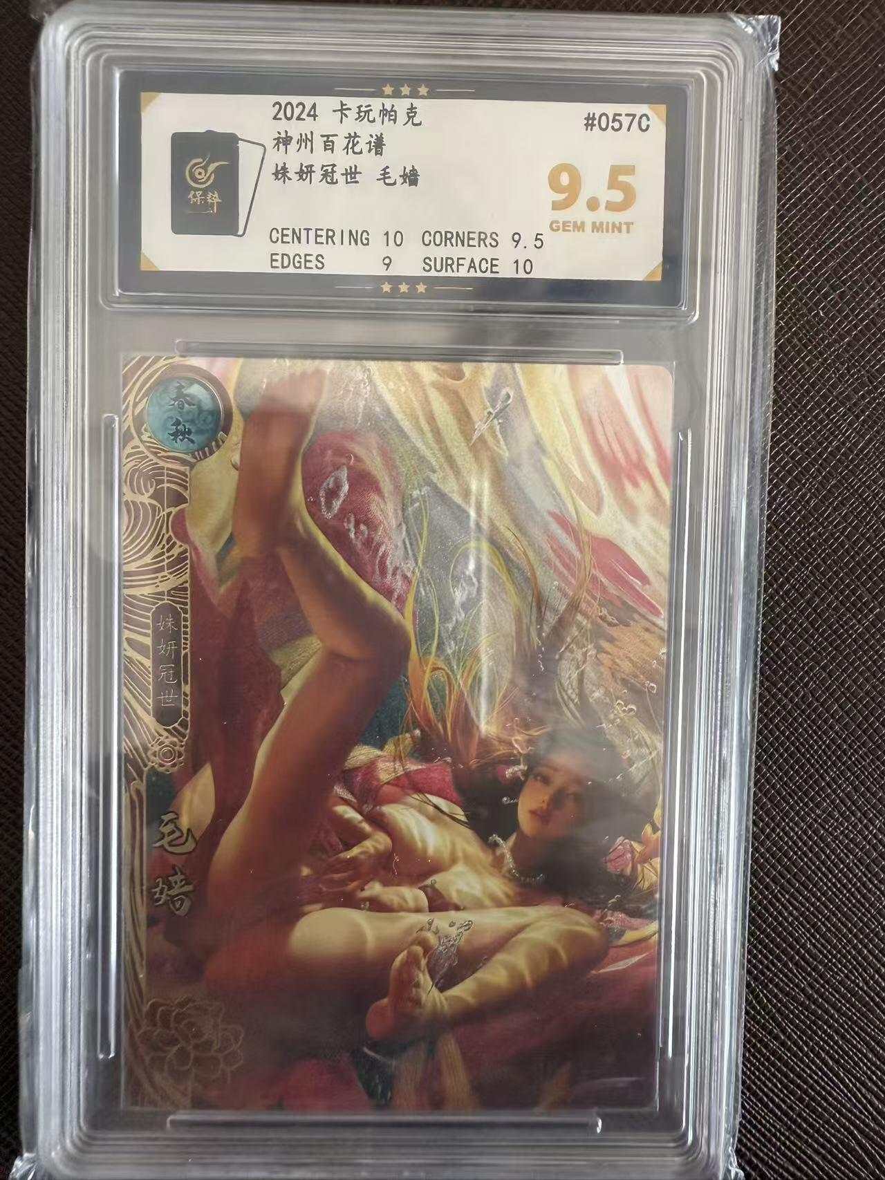 阳大大卡牌拍卖第97期（持续收拍品，周六晚上九点截拍，进群福利早知道） 【10分】卡玩帕克 神州百花谱 毛嫱