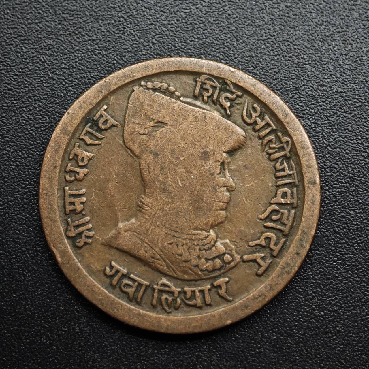 【淘币小摊】限时拍第八百五十七拍  老铜币场  满百包邮可预留两周  周一统一发货  印度瓜廖尔邦铜币