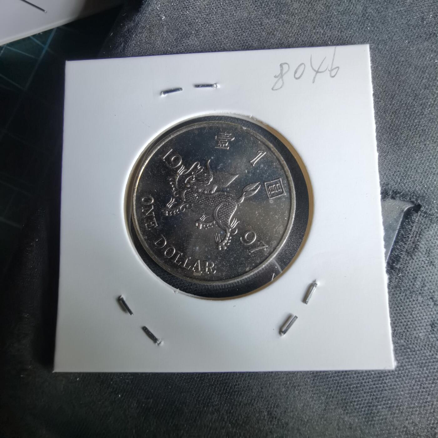 沼泽如烟--第980场 香港1997年1元纪念币