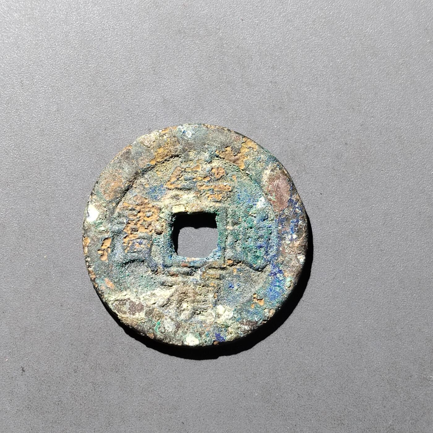 PCAI钱币  29-739  古钱币专场 崇祯通宝背二