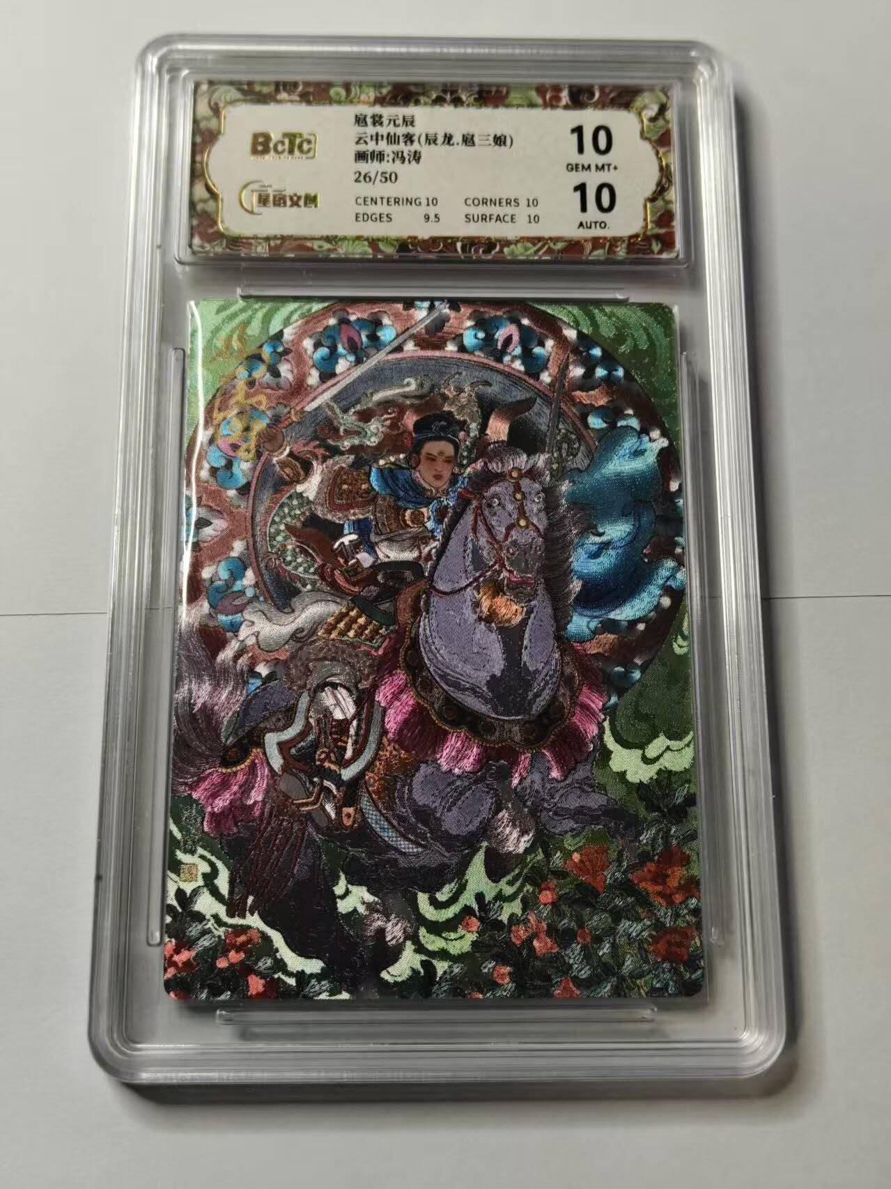 春节前倒数第二场！！龙虎卡牌-七四场（满200元包邮，无佣金，每周六结拍，欢迎送拍） 【亲签 编号26】 粗闪评级卡 星宿文创冯涛-龙·扈三娘 9.5G