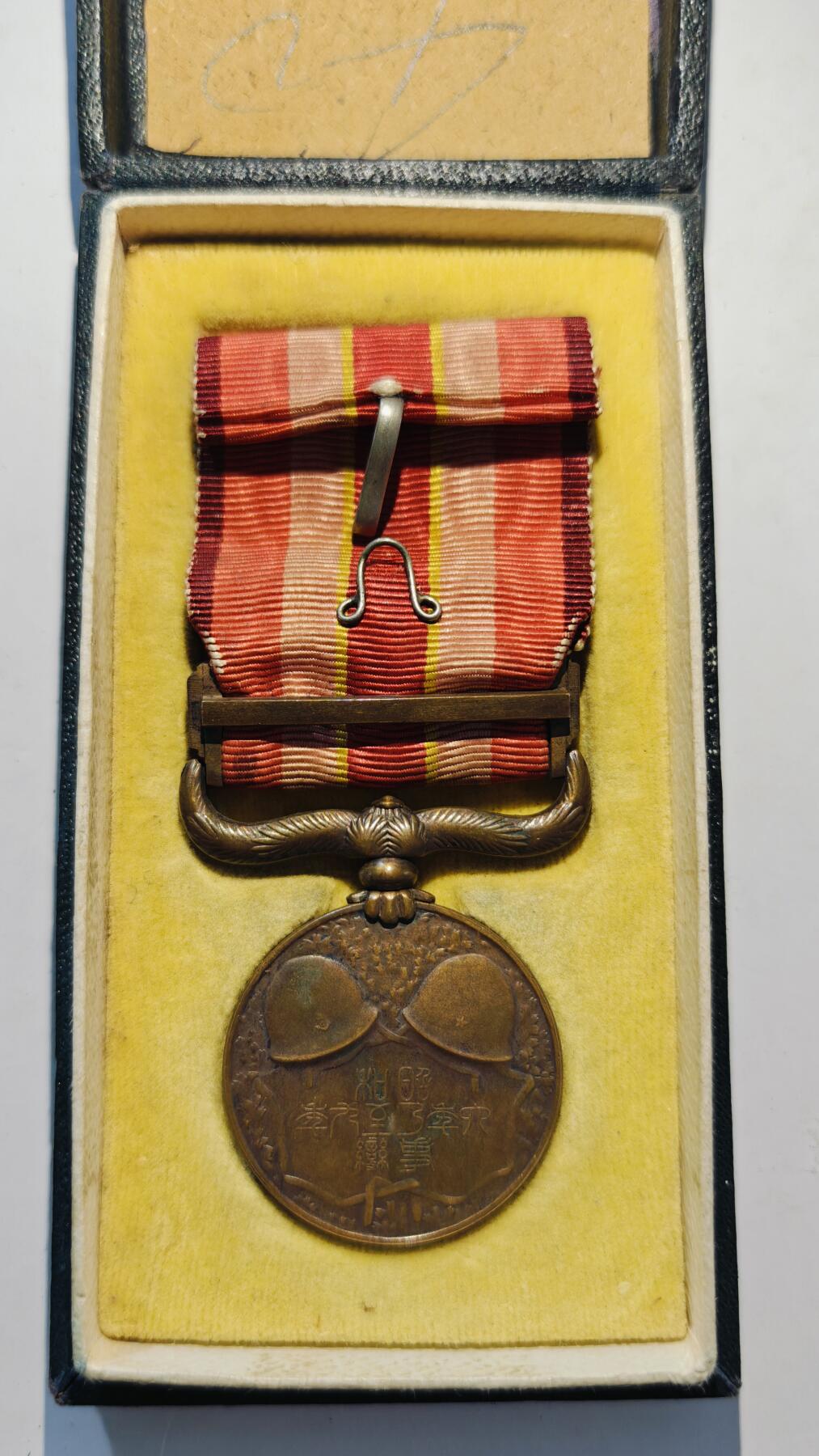 东亚勋章徽章主题拍卖7（80件） 昭和六年乃至九年从军记章（918事变）（勿忘国耻）（盒子内部掉纸注意）