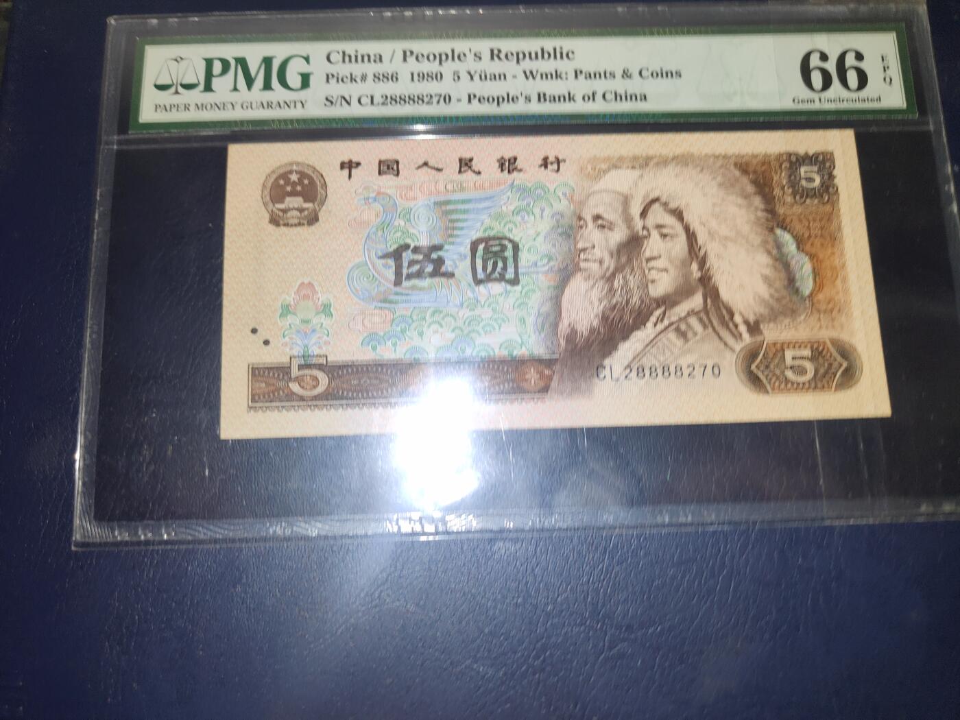 第三版人民币1980版伍圆PMG66分CL28888270豹子号8888