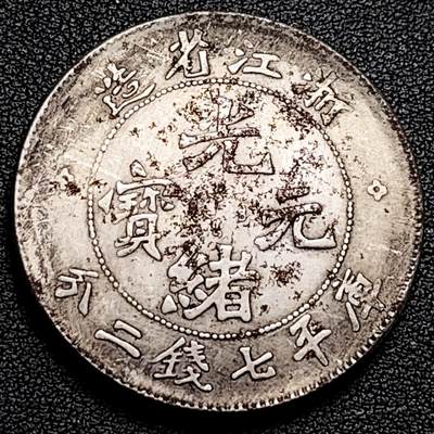 泉币菌-第179场- 精品福利场 - 纪念品 浙江省造 光绪龙 39.4mm