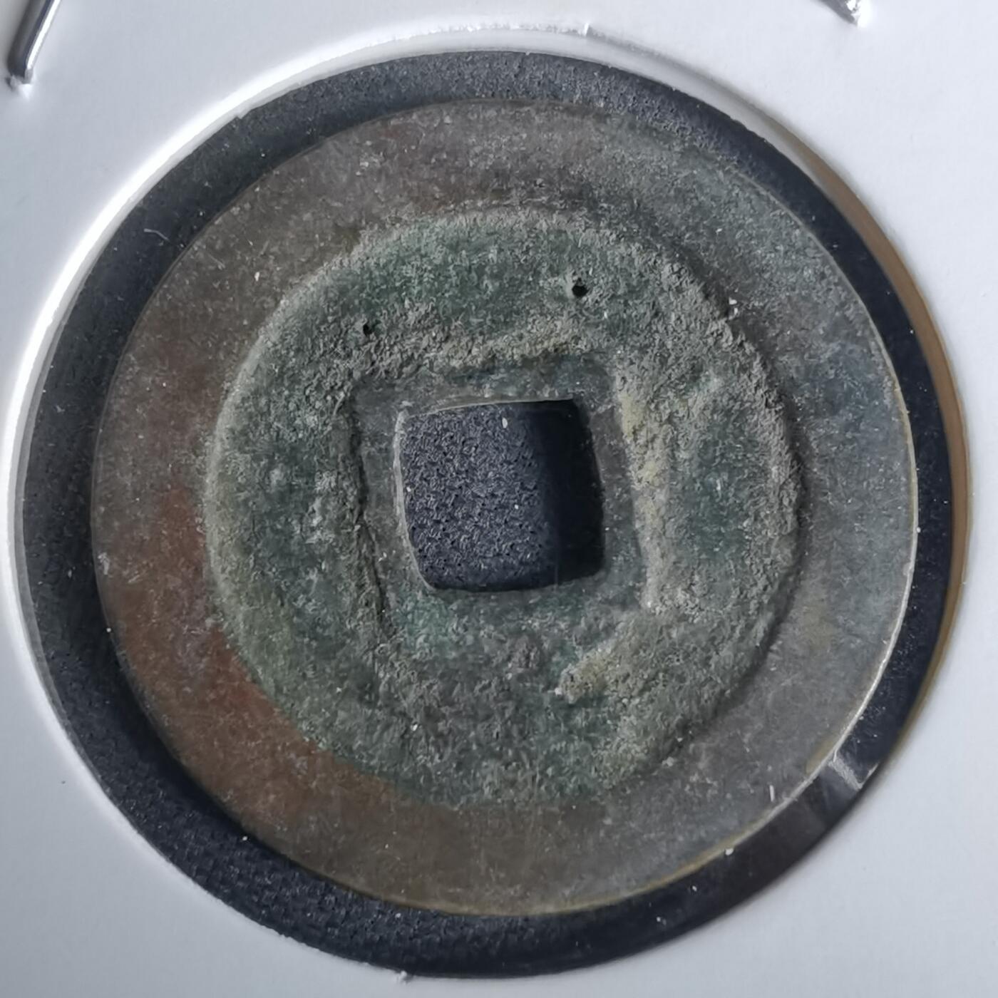 沼泽如烟--第980场 宽永通宝