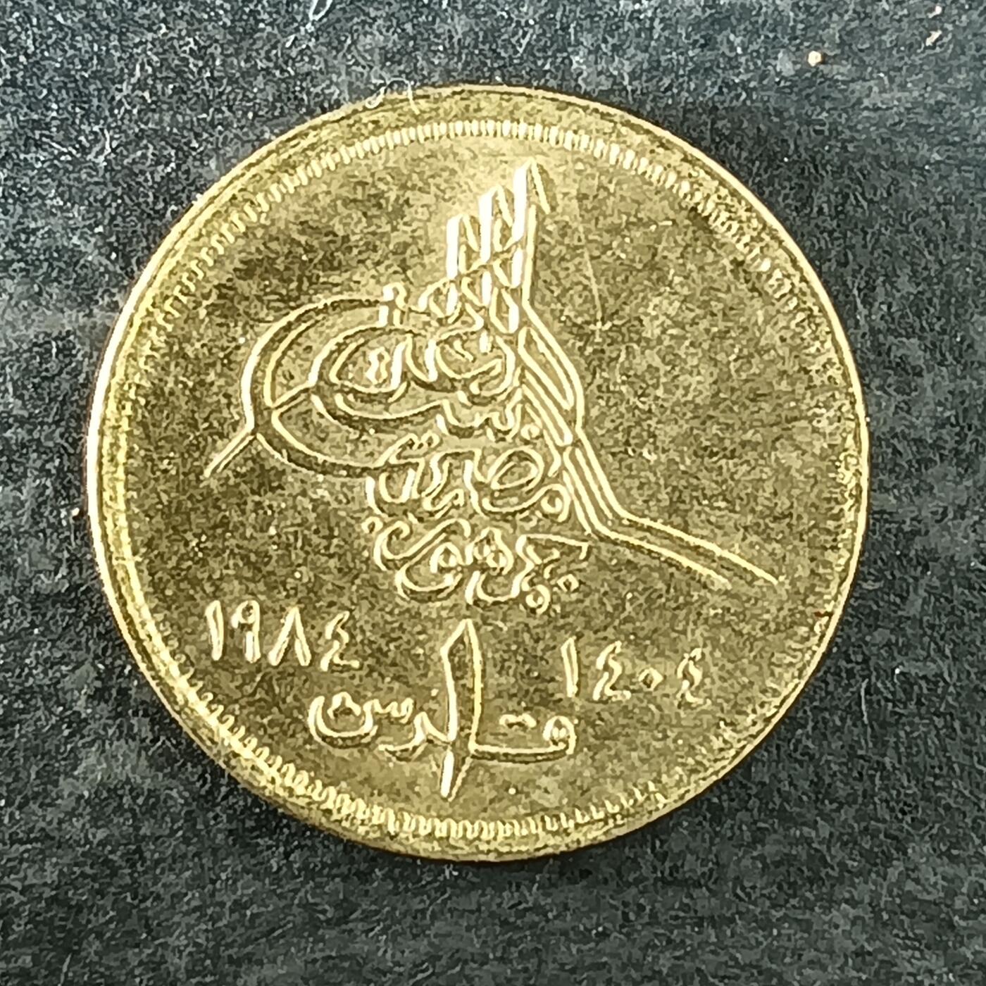 逸泉钱币2026第十四场世界各国散币纪念币A1214-1613 1527 埃及1皮阿斯