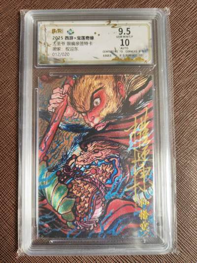 阳大大卡牌拍卖第97期（持续收拍品，周六晚上九点截拍，进群福利早知道） - 【亲签】西游 宝莲奇缘 权迎东 大圣爷 限编特卡 012/020